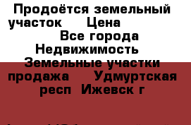 Продоётся земельный участок . › Цена ­ 1 300 000 - Все города Недвижимость » Земельные участки продажа   . Удмуртская респ.,Ижевск г.